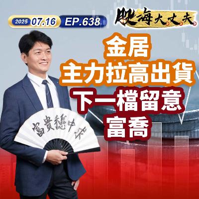 第638集|金居主力拉高出貨 下一檔留意富喬 第638集|金居主力拉高出貨 下一檔留意富喬