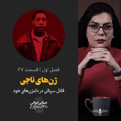 قسمت 27 | ژن‌های ناجی