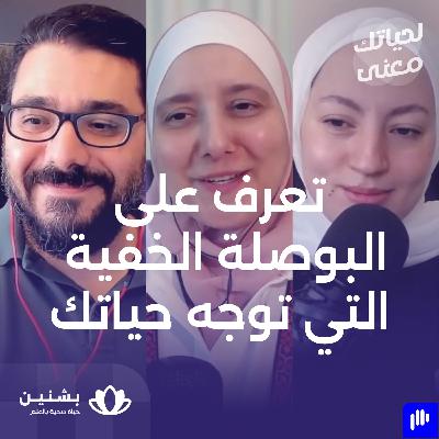 #27 اكتشف ذاتك الحقيقية: كيف يؤثر مفهوم الذات على حياتك ويشكل مستقبلك!