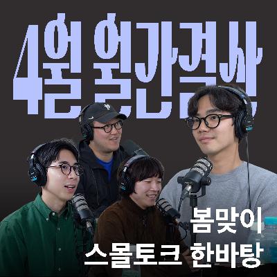 Ep.25 리더십과 스몰토크, 장단점과 다름에 대하여 [캉킴팍스 4월 월간결산]