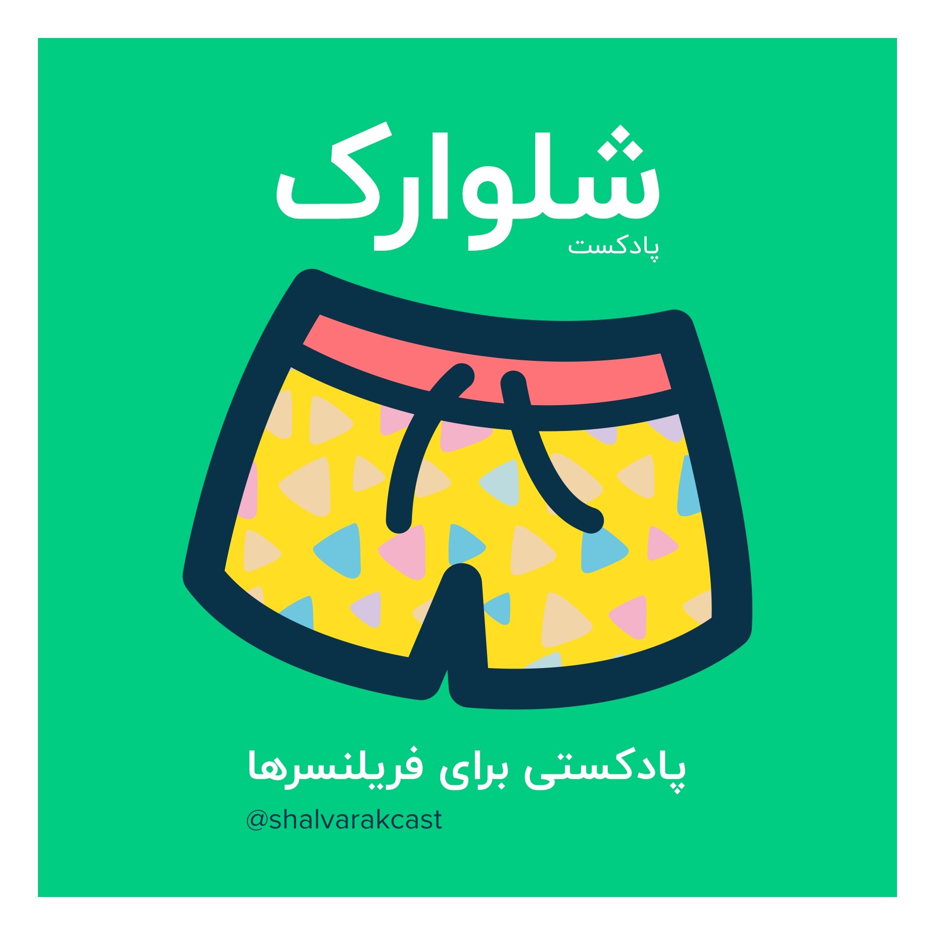شلوارک