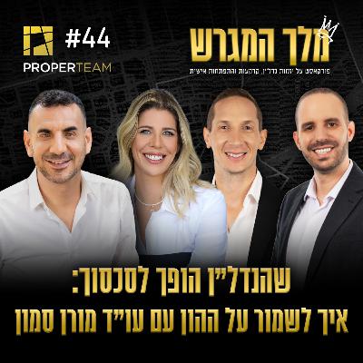 פרק 44 - שהנדל"ן הופך לסכסוך: איך לשמור על ההון בזמן הנכון עם עו"ד מורן סמון