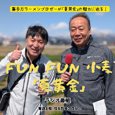 第３回_こたなりん｢夏黄金｣に会いに行く！