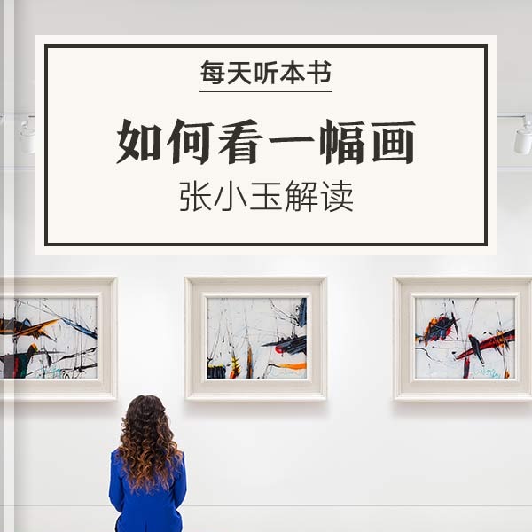 《如何看一幅画》| 张小玉解读10.23 episode artwork