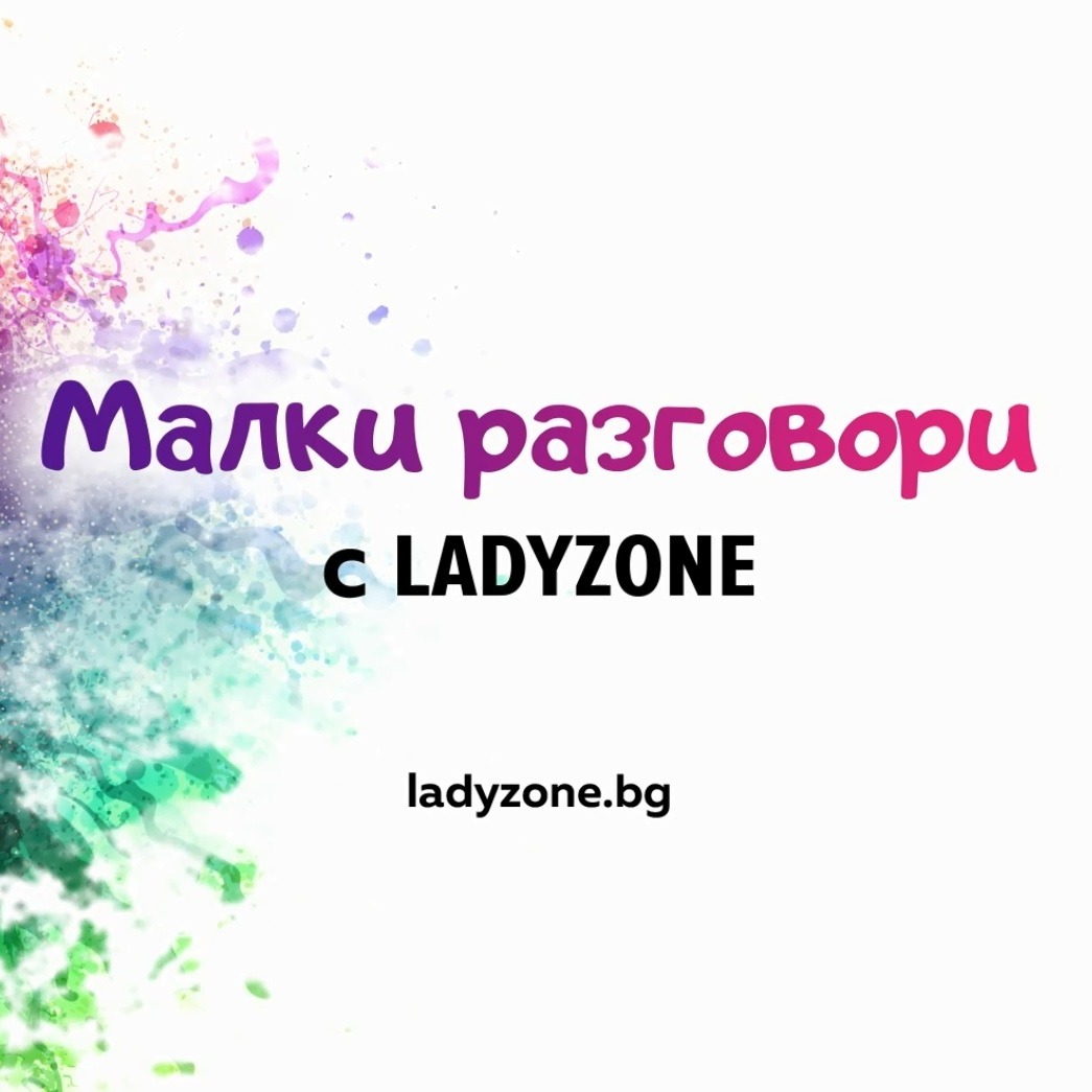 Малки разговори с Ladyzone:bTV