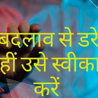 Self Help | बदलाव से डरे नहीं उसे स्वीकार करें