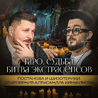 Битва экстрасенсов: плата за участие. Таро, эзотерики, где обман и где правда. Александр Кинжинов Битва экстрасенсов: плата за участие. Таро, эзотерики, где обман и где правда. Александр Кинжинов