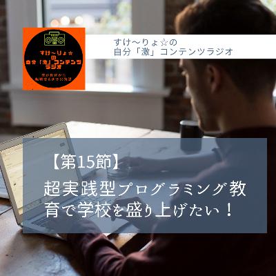 超実践型プログラミング教育で学校を盛り上げたい! 超実践型プログラミング教育で学校を盛り上げたい!