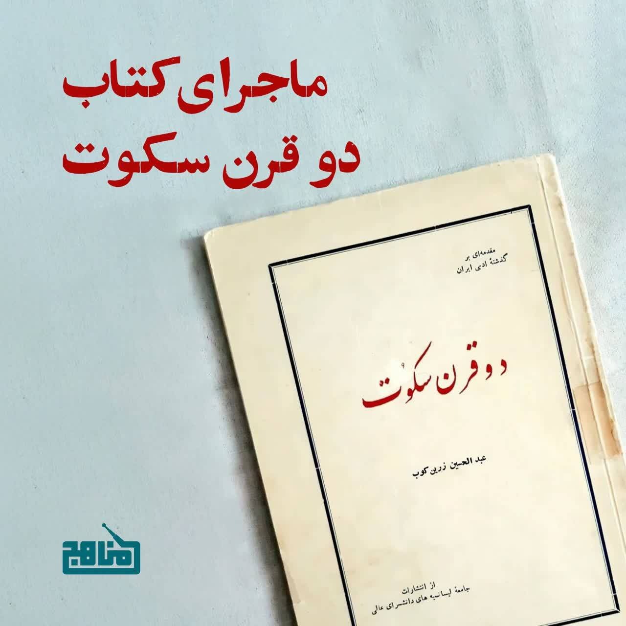 ماجرای کتاب دو قرن سکوت؛ نوشته عبدالحسین زرین کوب ماجرای کتاب دو قرن سکوت؛ نوشته عبدالحسین زرین کوب