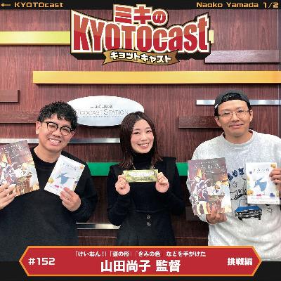 Ep.152『日本を代表するアニメーション監督、山田尚子さんが語る、映画製作にまつわるお話、チームでの挑戦』