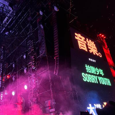 126. 大港開唱 Megaport Festival