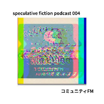 ００４　コミュニティFM