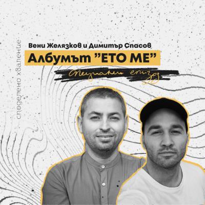 Специален епизод: Албумът “ЕТО МЕ”
