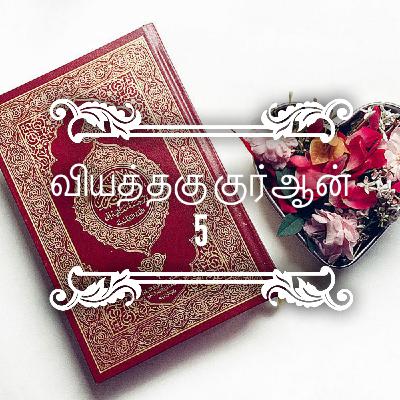 வியத்தகு குர்ஆன் - பகுதி 5 [ஆயத்]