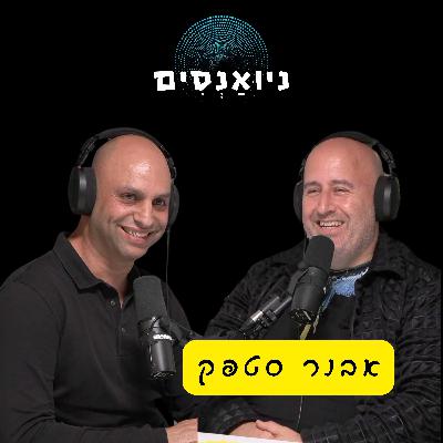 פרק 6 - אבנר סטפק: להיות מנכ״ל, כסף, שוק ההון, נתינה, וישראל