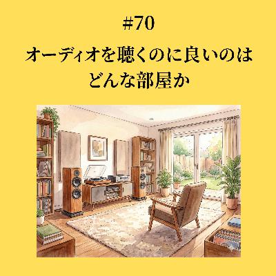 #70 オーディオを聴くのに良いのはどんな部屋か