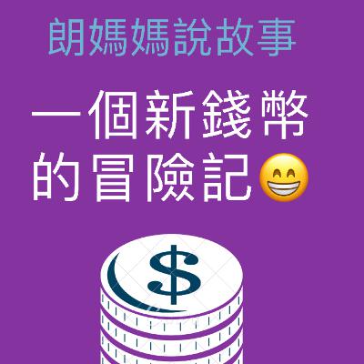 一個新錢幣的冒險記