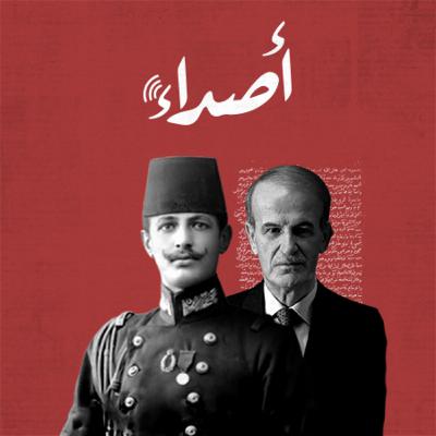 تشويقة بودكاست أصداء