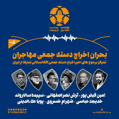 اپیزود 8: بحران اخراج دسته جمعی مهاجران