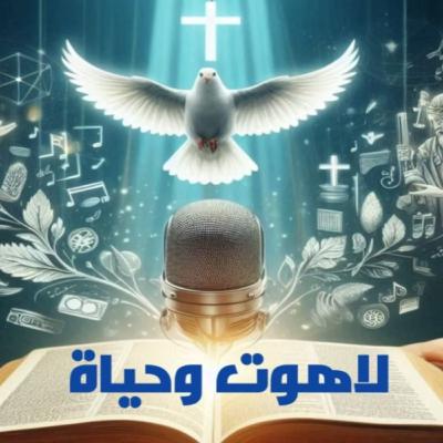 عندما يصير الإنسان وكل ما له للرب، قراء في لاويين ٢٧ لاهوت وحياة، د القس هاني ظريف