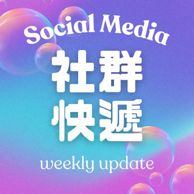 EP0｜IG 濾鏡全下架！Meta 為何關閉 AR 創作工具？Threads 推洞察報告，廣告變現指日可待