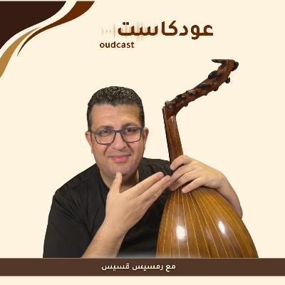 عودكاست مع عازف الكلارينيت سيركان حقي