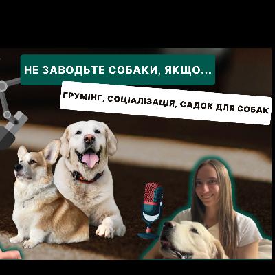 НЕ ЗАВОДЬТЕ СОБАКУ, ЯКЩО... ГРУМІНГ, СОЦІАЛІЗАЦІЯ, САДОК ДЛЯ СОБАК