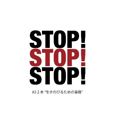#2-2 本 "生きのびるための事務" #2-2 本 "生きのびるための事務"