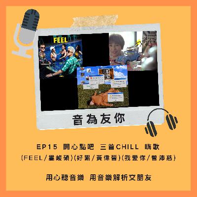 Ep15 開心點吧 三首chill 嗨歌