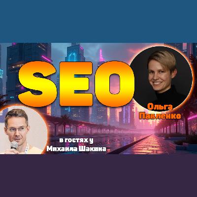 SEO – это не про позиции и трафик