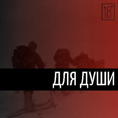 Тайна перевала Дятлова ОТ РЕАЛЬНОСТИ К МИФУ