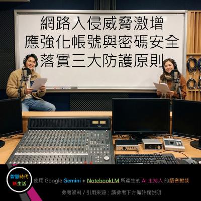 EP.259 [ Podcast ] 網路入侵威脅激增，應強化帳號與密碼安全，落實三大防護原則