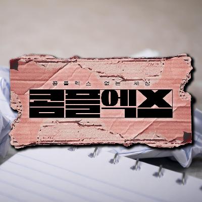 84회 - 배역을 위해서 가슴을 키우고 싶어요 _ 성인배우 ‘이수'