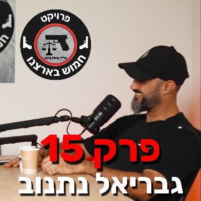 פרק 15- אקדח הוא לא קסם, ולא תמיד התשובה | קרב מגע לאזרח החמוש עם גבריאל נתנוב