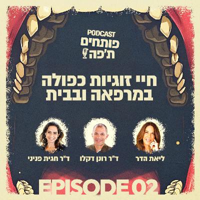 פרק 2 - חיי זוגיות כפולה במרפאה ובבית עם ליאת הדר