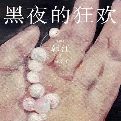 013. 逃离的身体、扭曲的感官……这个女人叫韩江