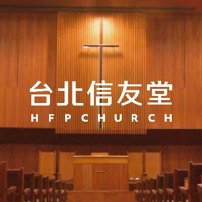 20250921第三堂-福音的大能(羅馬書5:1~5)-陳世冠牧師