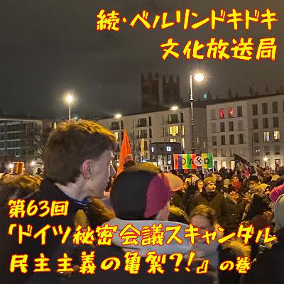 #63 「ドイツ秘密会議スキャンダル 民主主義の亀裂?!」の巻