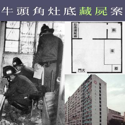 EP82 - [藏屍] 牛頭角灶底藏屍案