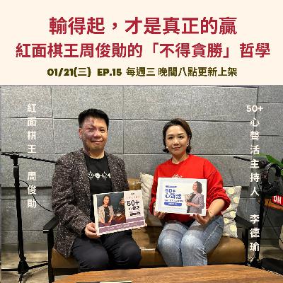 輸得起，才是真正的贏：紅面棋王周俊勛的「不得貪勝」哲學                       Feat 紅面棋王 周俊勛