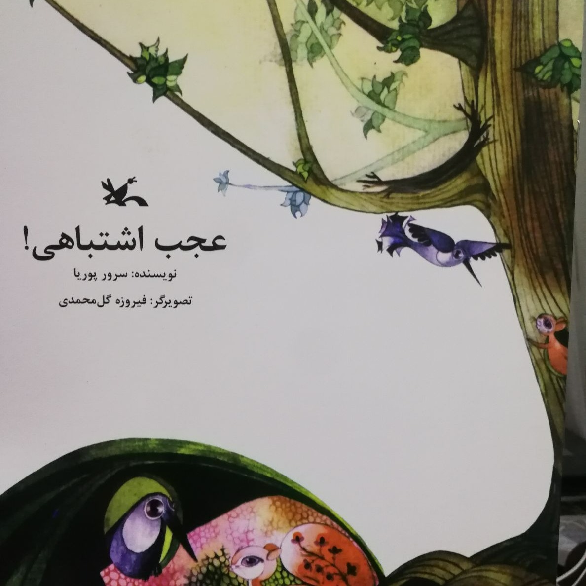 عجب اشتباهی