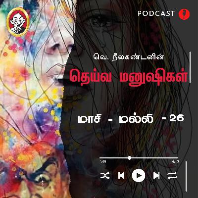 மாசி-மல்லி | தெய்வ மனுஷிகள் -26