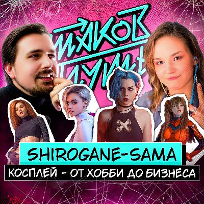 #5 Shirogane-sama. Как косплей стал бизнесом?
