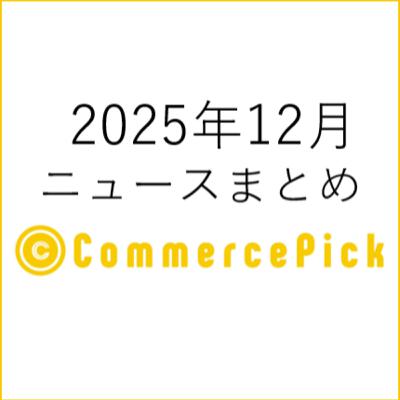 「AIを前提に進化するShopify」と「EC運営における人材課題」EC関連ニュースまとめ【2025年12月】 「AIを前提に進化するShopify」と「EC運営における人材課題」EC関連ニュースまとめ【2025年12月】
