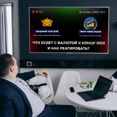 Что будет с валютой к концу 2022 и как реагировать?