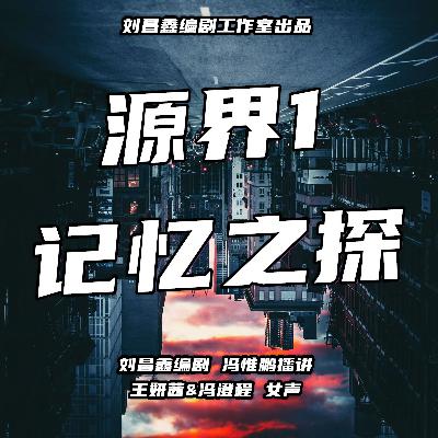 源界1记忆之探S05E12（第一部完结）