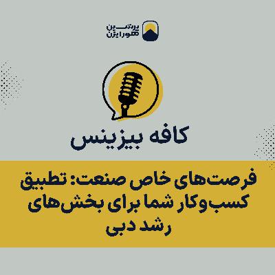 فرصتهای خاص صنعت: تطبیق کسبوکار شما برای بخشهای رشد دبی فرصتهای خاص صنعت: تطبیق کسبوکار شما برای بخشهای رشد دبی