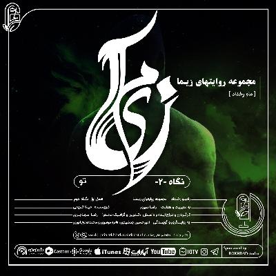 مجموعه روایتهای زیما | نگاه دوم : تــو