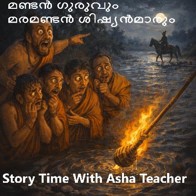 491-മണ്ടൻ ഗുരുവും മരമണ്ടൻ ശിഷ്യൻമാരും - A Malayalam Story 491-മണ്ടൻ ഗുരുവും മരമണ്ടൻ ശിഷ്യൻമാരും - A Malayalam Story