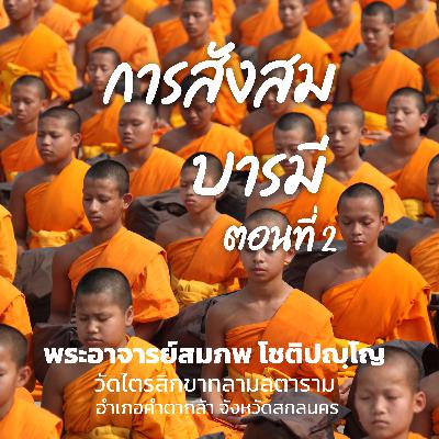 การสังสมบารมี ตอนที่ 2